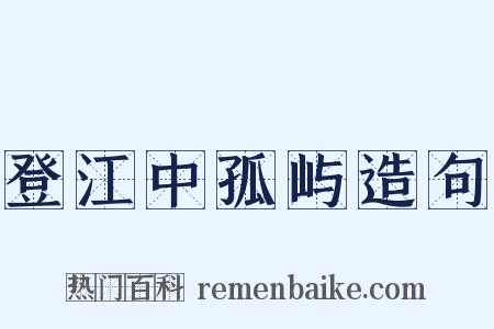 登江中孤屿造句是什么意思的图片